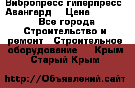 Вибропресс,гиперпресс “Авангард“ › Цена ­ 90 000 - Все города Строительство и ремонт » Строительное оборудование   . Крым,Старый Крым